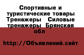 Спортивные и туристические товары Тренажеры - Силовые тренажеры. Брянская обл.
